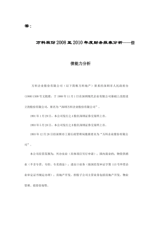 某地产A偿债能力分析满分作业