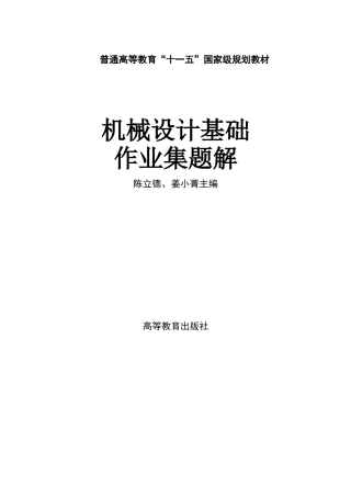 机械设计基础作业集题解详细版