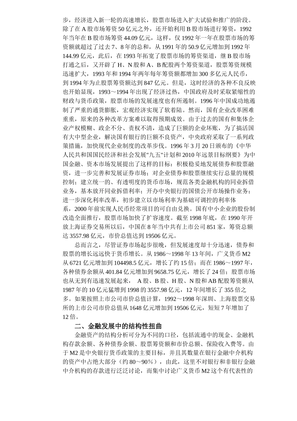 中国金融发展的结构与效率（DOC8）(1)_第3页