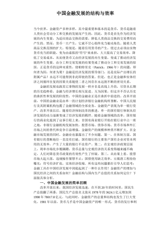 中国金融发展的结构与效率（DOC8）(1)