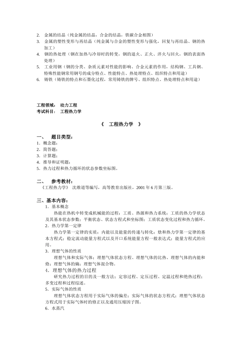 XXXX年工程硕士专业课考试大纲汇总_XXXX102284935[1]_第3页