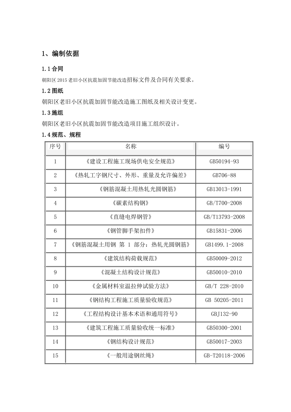 北京老旧小区抗震加固节能改造工程外脚手架施工方案(含计算书)_第3页