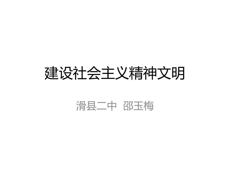 建设社会主义精神_第1页