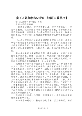读《人是如何学习的》有感[五篇范文]