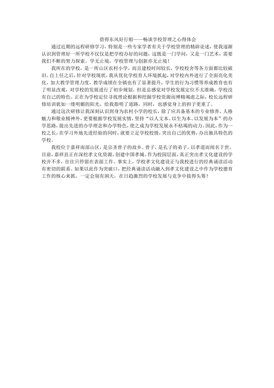 借得东风好划船——畅谈学校管理之心得体会_第1页