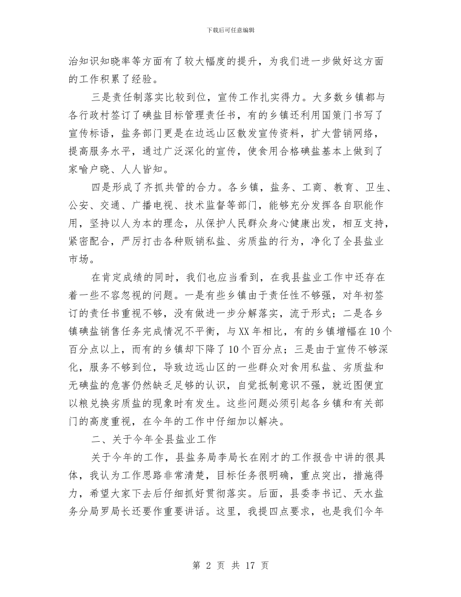 县长在盐业安排会发言与县长在矿业整治工作会发言汇编_第2页