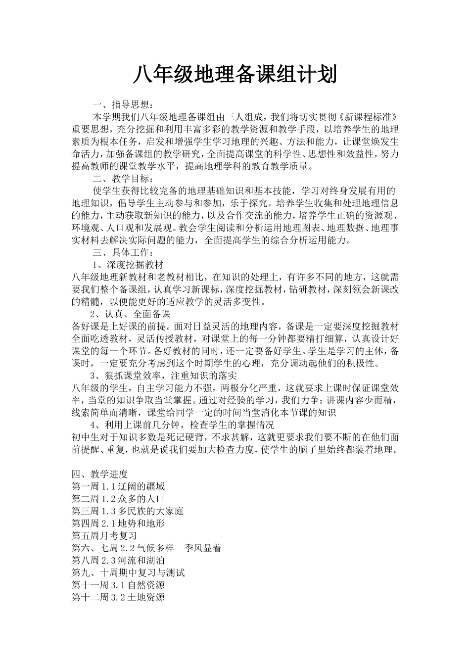 八年级地理备课组计划_第1页