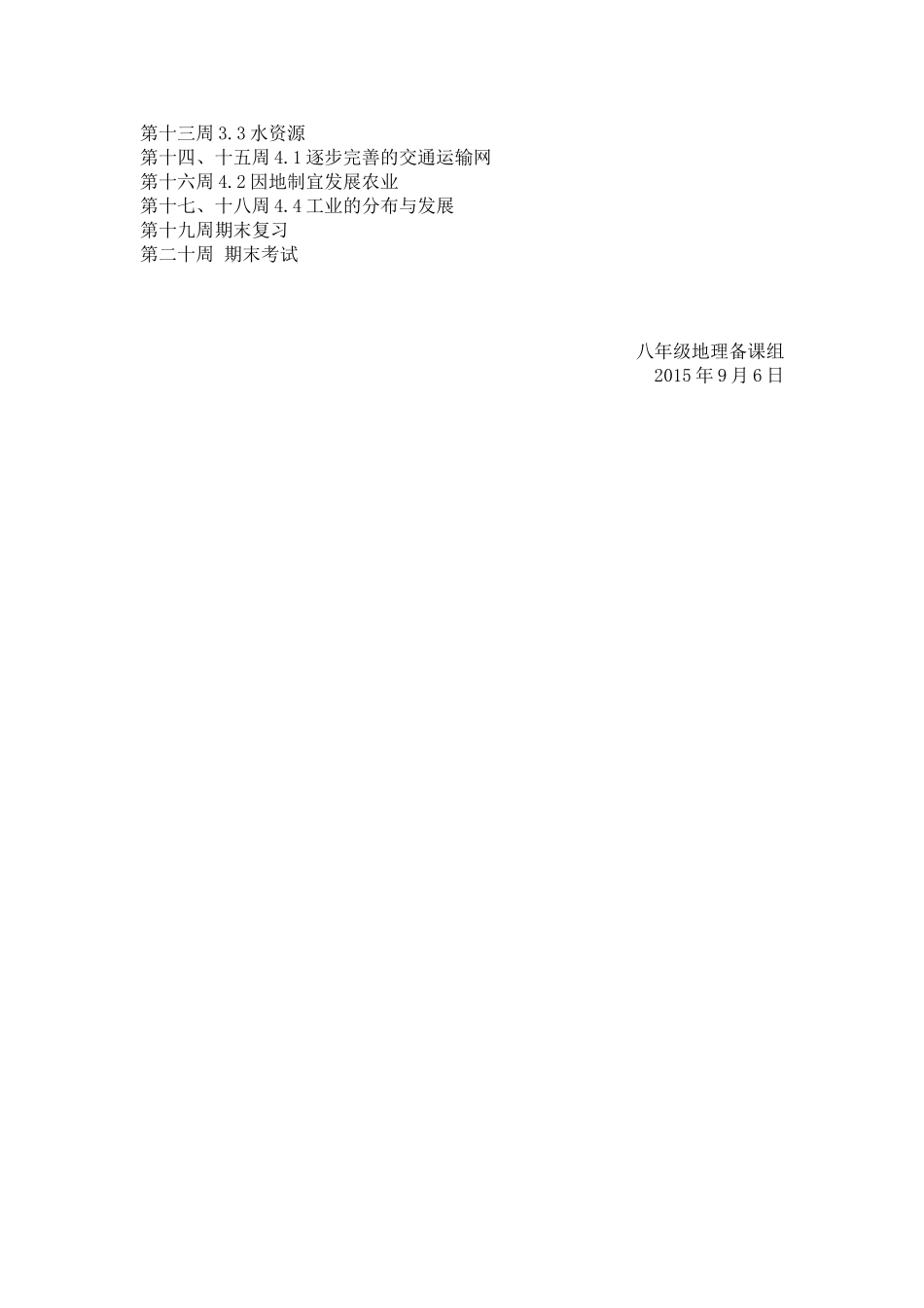 八年级地理备课组计划_第2页