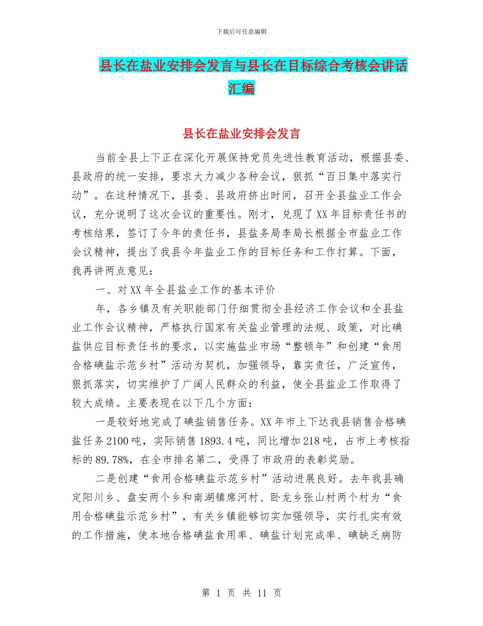 县长在盐业安排会发言与县长在目标综合考核会讲话汇编_第1页