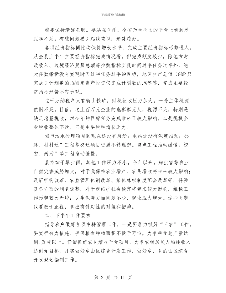 县长在经济分析会上发言与县长在经济安排会讲话汇编_第2页