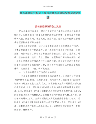 县长在经济分析会上发言与县长在经济安排会讲话汇编