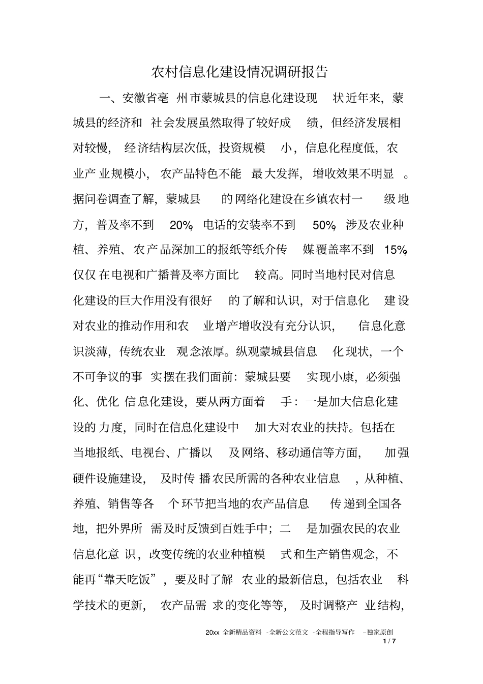 农村信息化建设情况调研报告_第1页