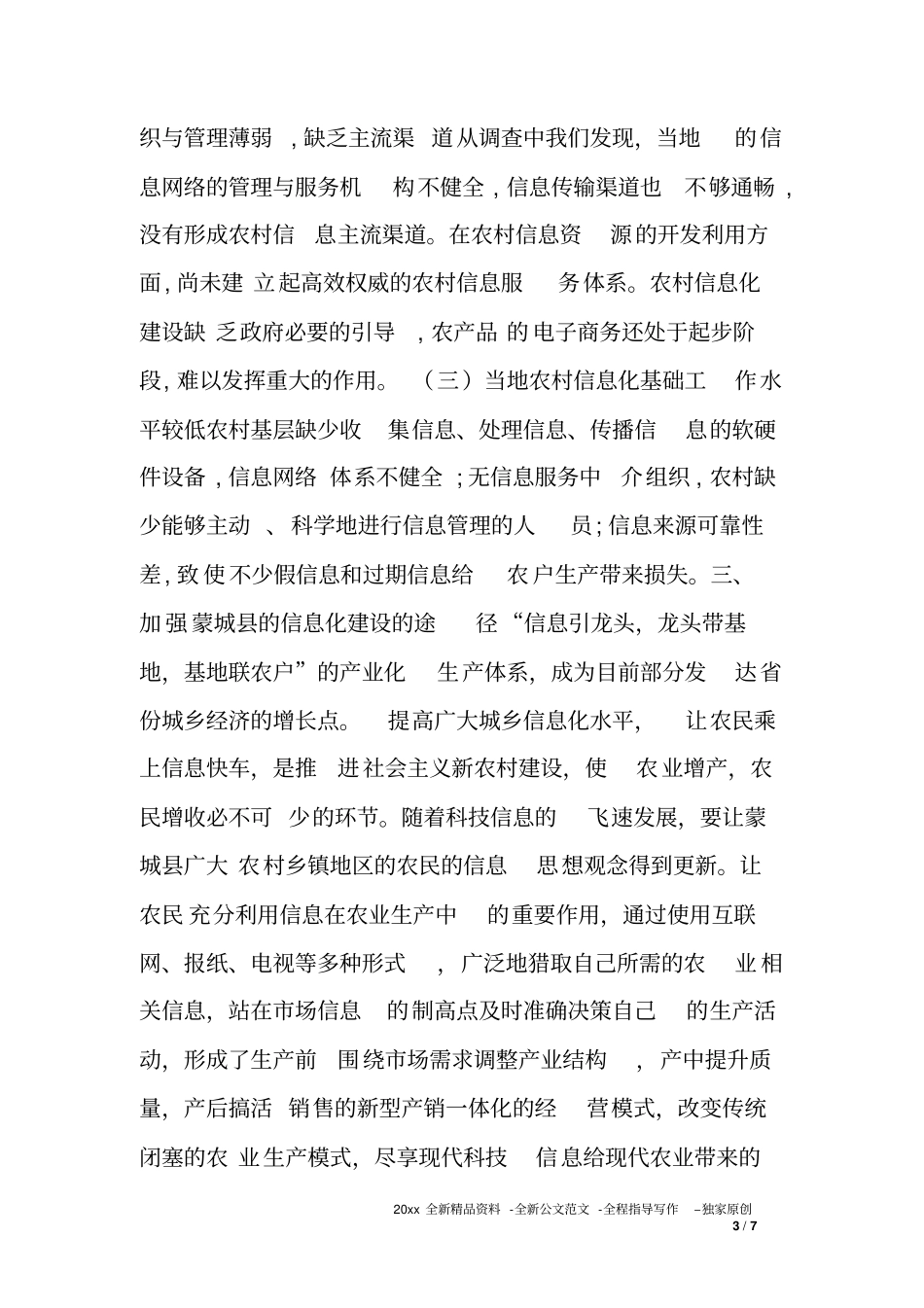 农村信息化建设情况调研报告_第3页