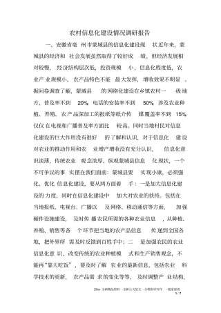 农村信息化建设情况调研报告