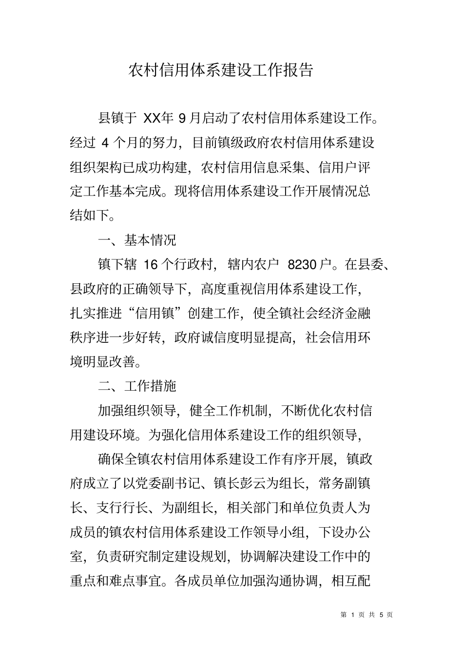 农村信用体系建设工作报告_第1页