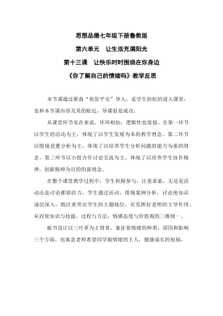 “你了解自己的情绪吗”教学反思