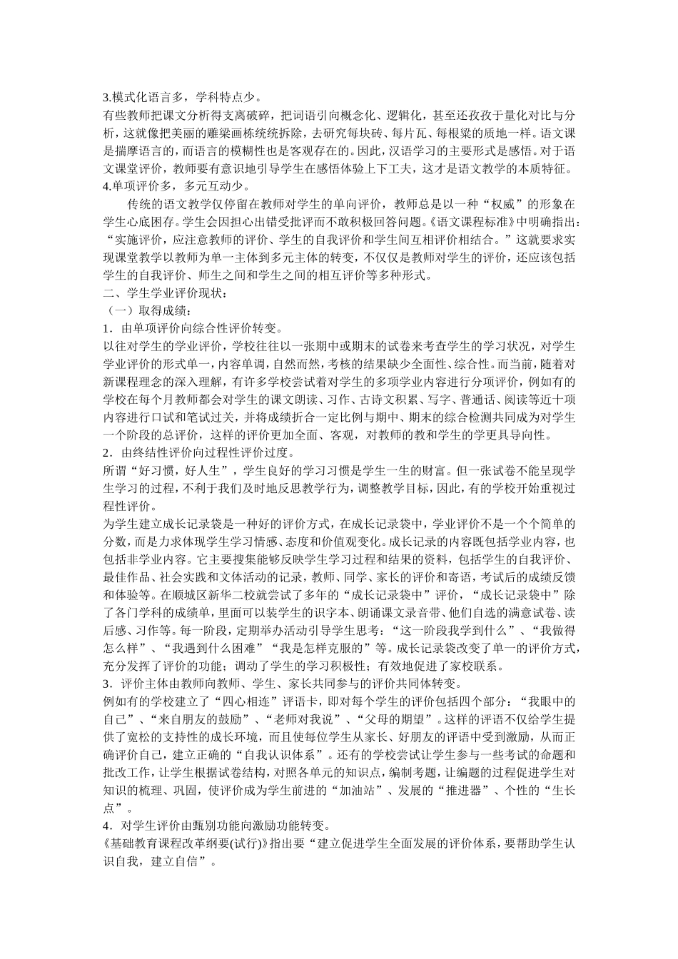 小学语文教学评价现状分析_第2页