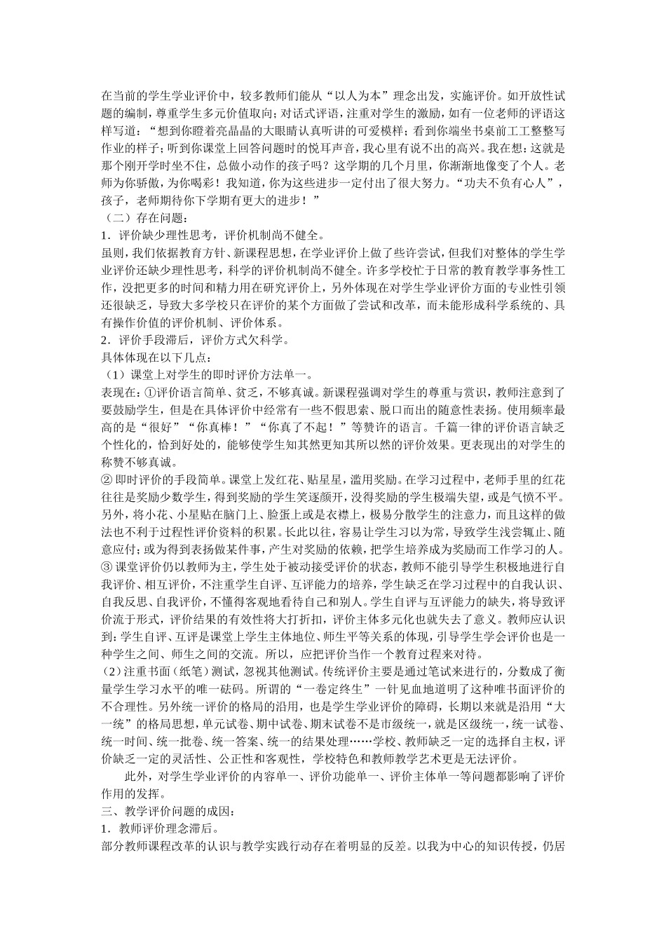 小学语文教学评价现状分析_第3页