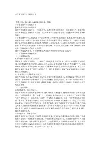 小学语文教学评价现状分析