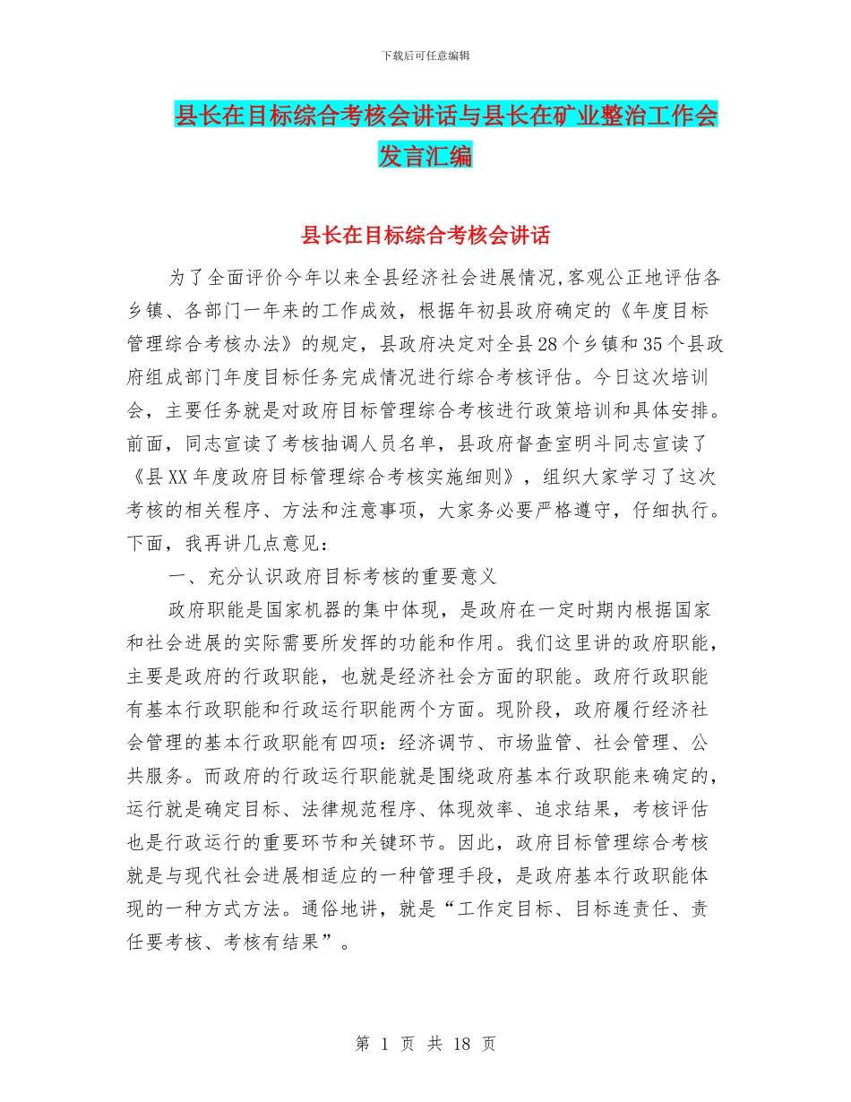 县长在目标综合考核会讲话与县长在矿业整治工作会发言汇编_第1页