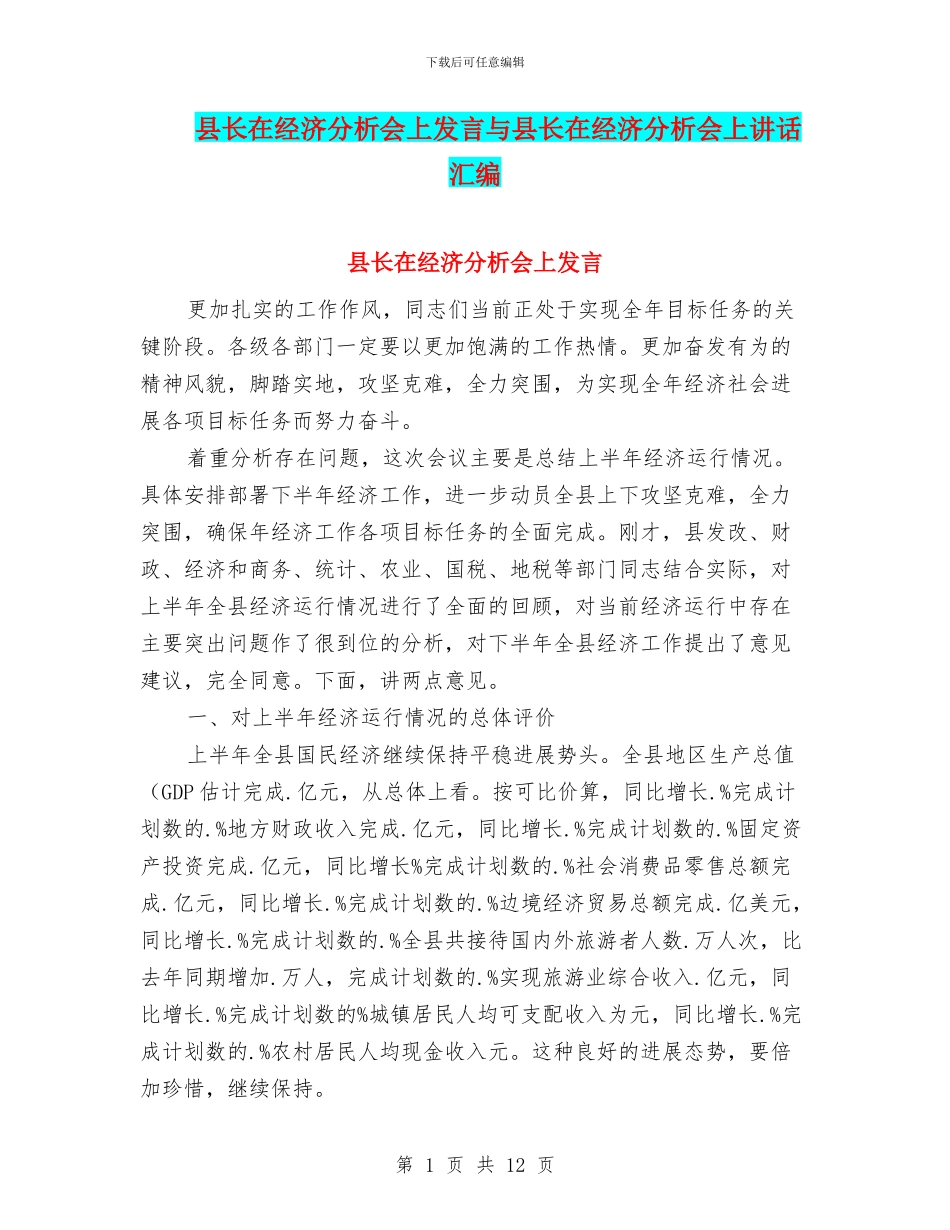 县长在经济分析会上发言与县长在经济分析会上讲话汇编_第1页