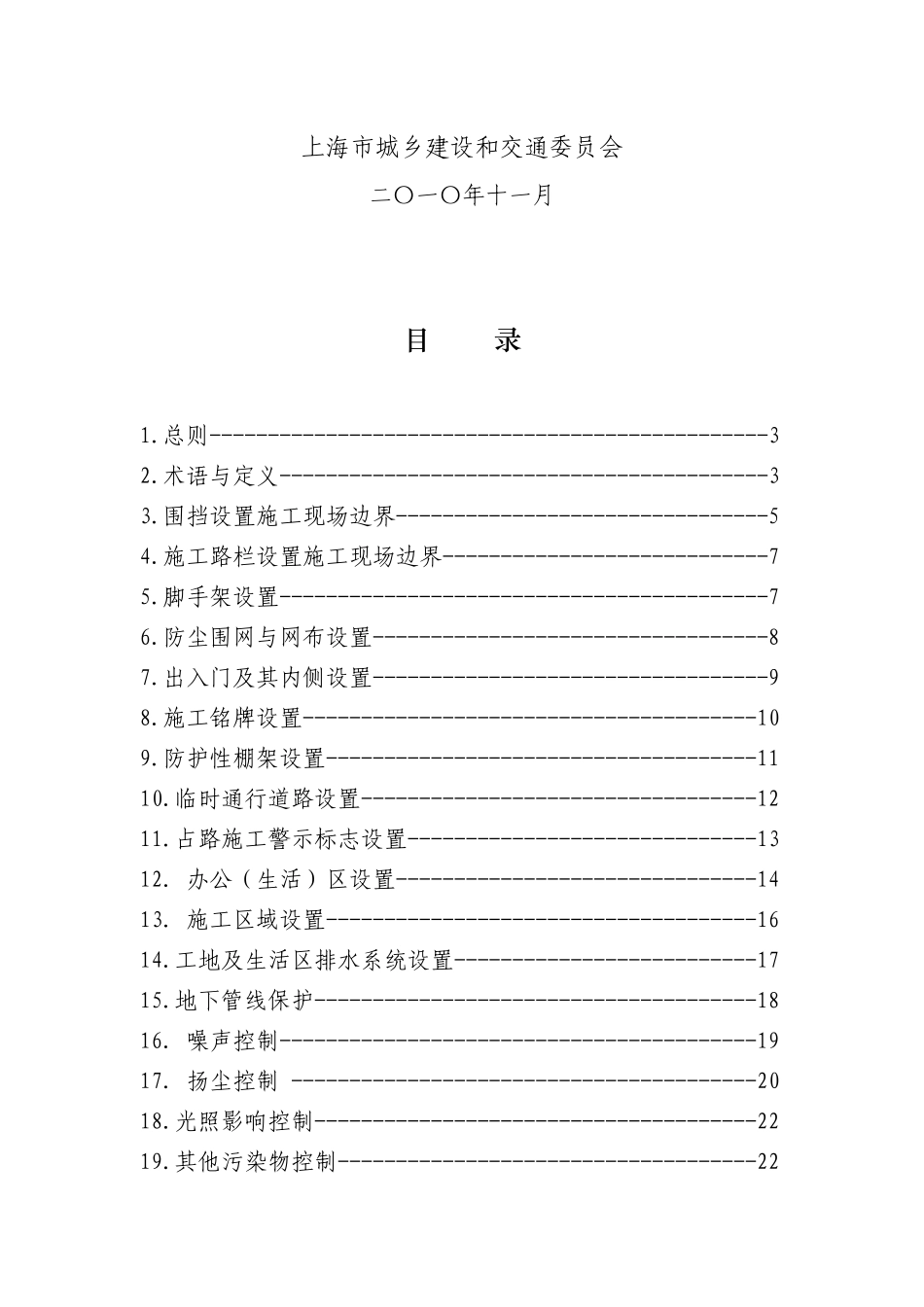 上海市建设工程文明施工标准-上海市城乡建设和交通委员会关_第2页