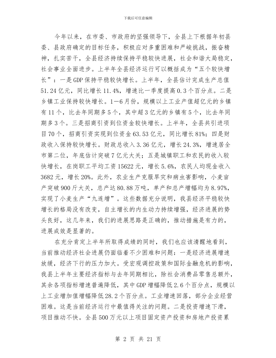 县长在经济安排会讲话与县长在经济暨项目动员会讲话汇编_第2页