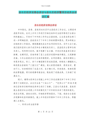 县长在经济安排会讲话与县长在经济暨项目动员会讲话汇编