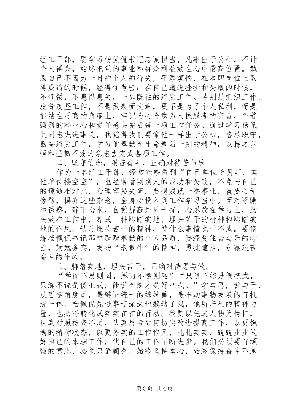 学习杨佩侃做合格党员心得体会_第3页