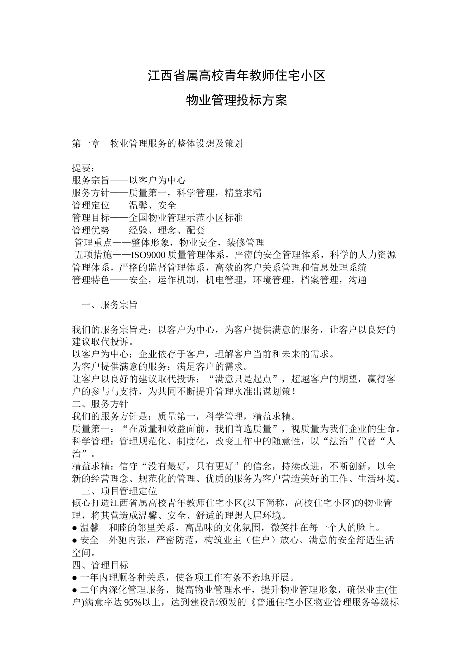 某小区物业管理策划方案_第1页