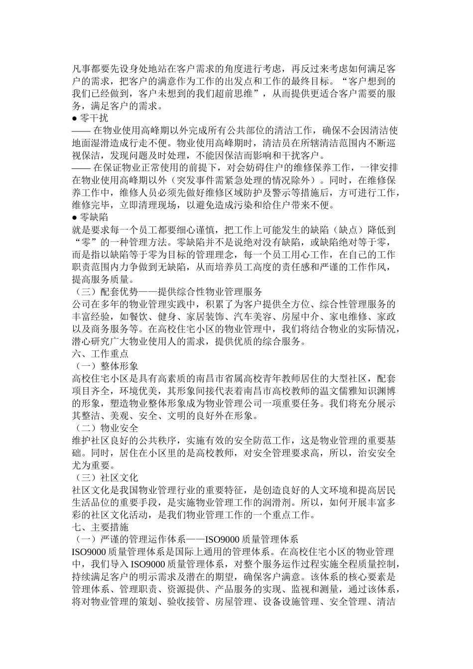某小区物业管理策划方案_第3页