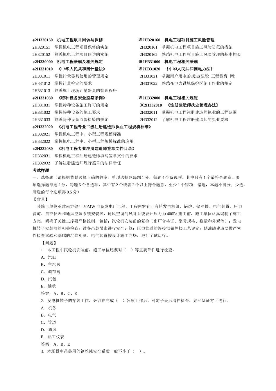 X年二级建造师《机电工程专业》考试大纲_第3页