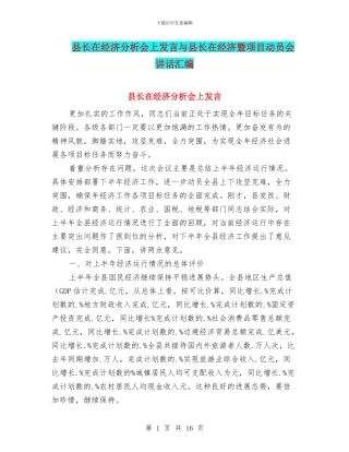 县长在经济分析会上发言与县长在经济暨项目动员会讲话汇编