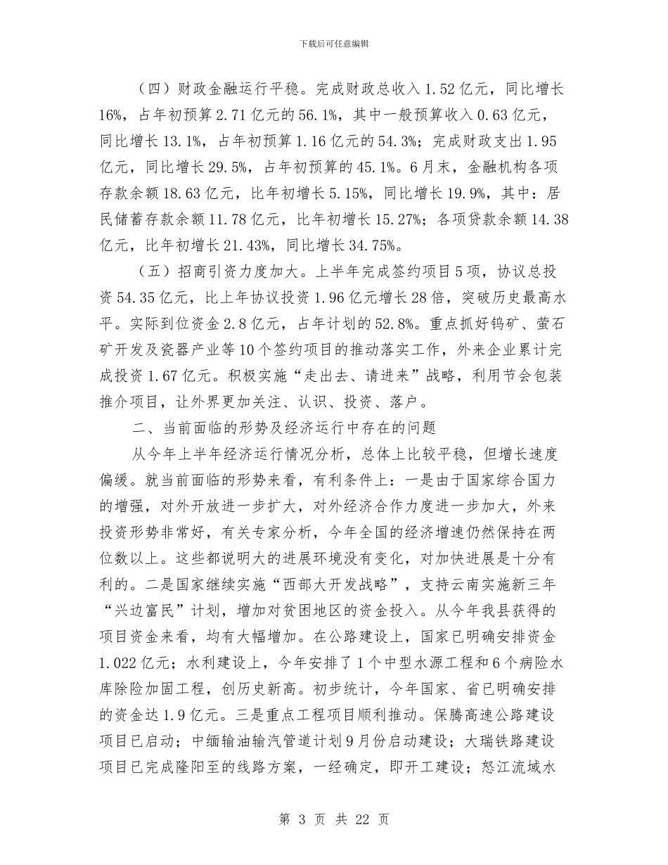 县长在经济分析会上讲话与县长在经济暨项目动员会讲话汇编_第3页