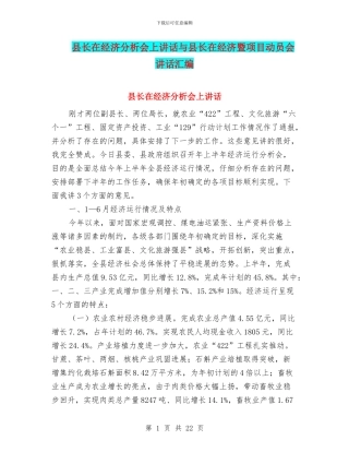县长在经济分析会上讲话与县长在经济暨项目动员会讲话汇编