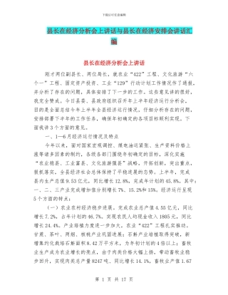 县长在经济分析会上讲话与县长在经济安排会讲话汇编