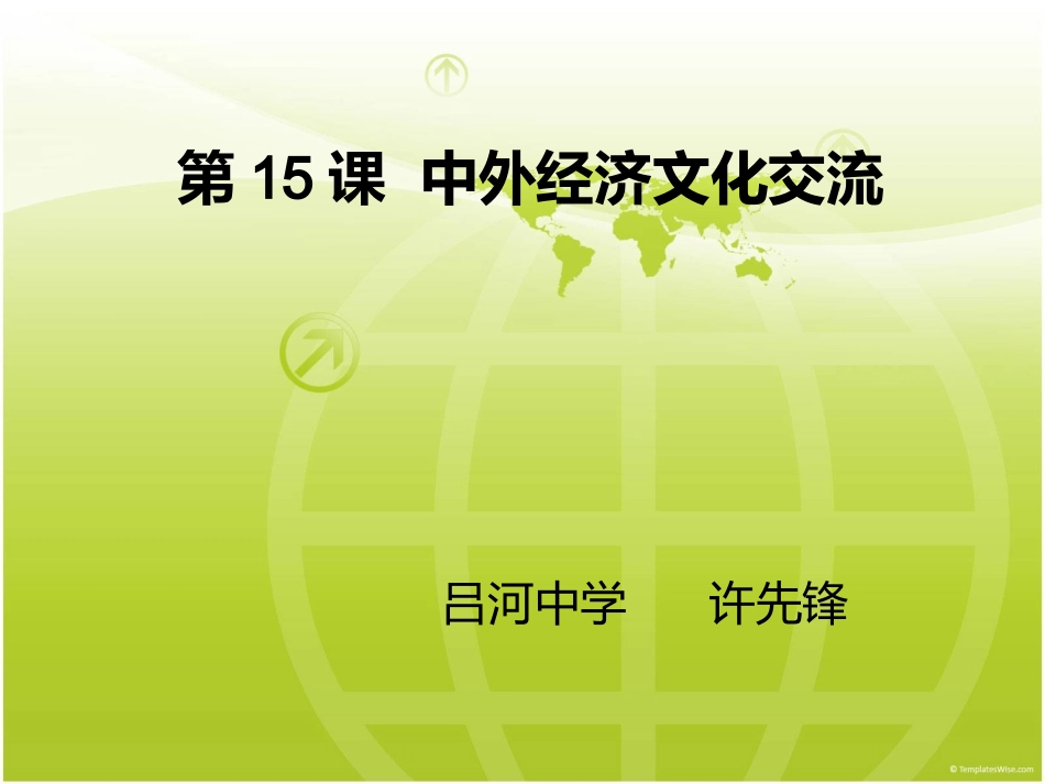 第15课中外经济文化交流_第1页