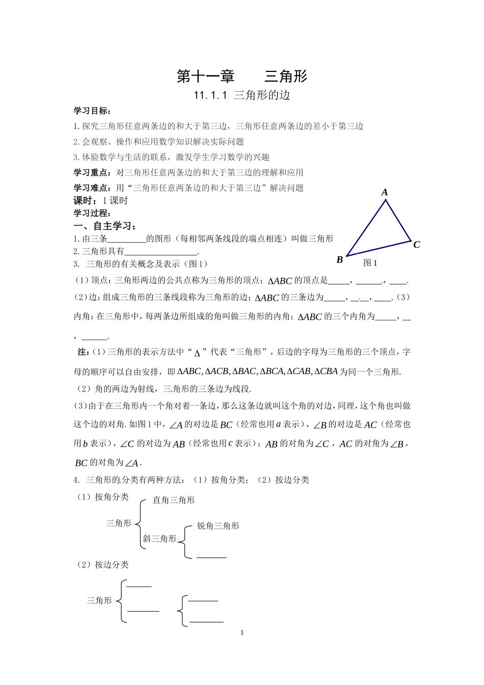 最新人教版第十一章三角形导学案(可用)_第1页
