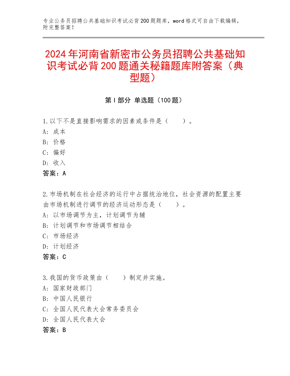 2024年河南省新密市公务员招聘公共基础知识考试必背200题通关秘籍题库附答案（典型题）_第1页