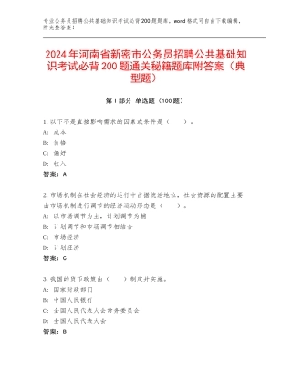 2024年河南省新密市公务员招聘公共基础知识考试必背200题通关秘籍题库附答案（典型题）