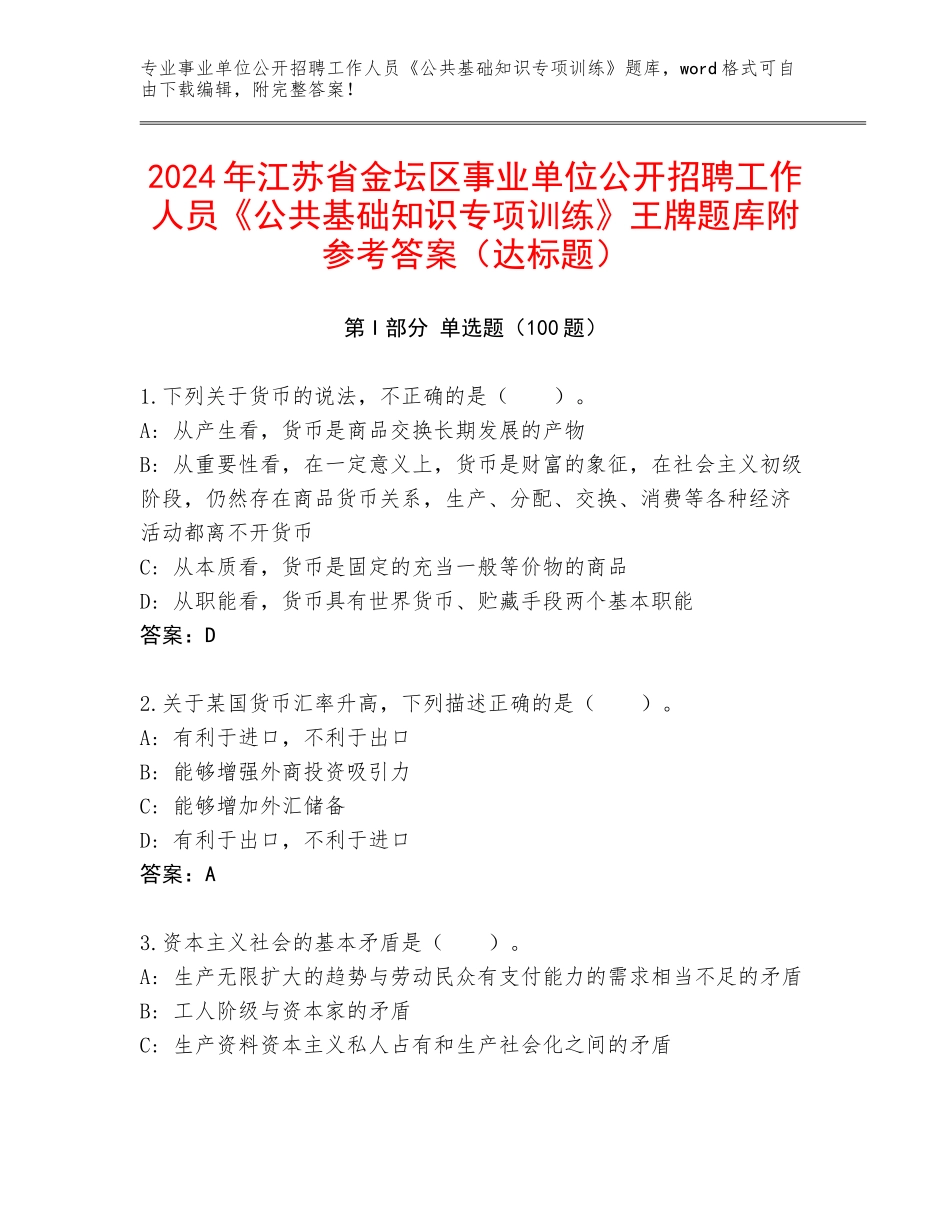 2024年江苏省金坛区事业单位公开招聘工作人员《公共基础知识专项训练》王牌题库附参考答案（达标题）_第1页