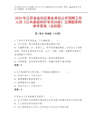 2024年江苏省金坛区事业单位公开招聘工作人员《公共基础知识专项训练》王牌题库附参考答案（达标题）