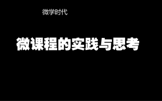 微课程培训教程