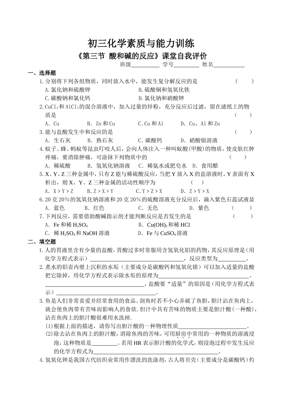 《第三节酸和碱的反应》课堂自我评价_第1页