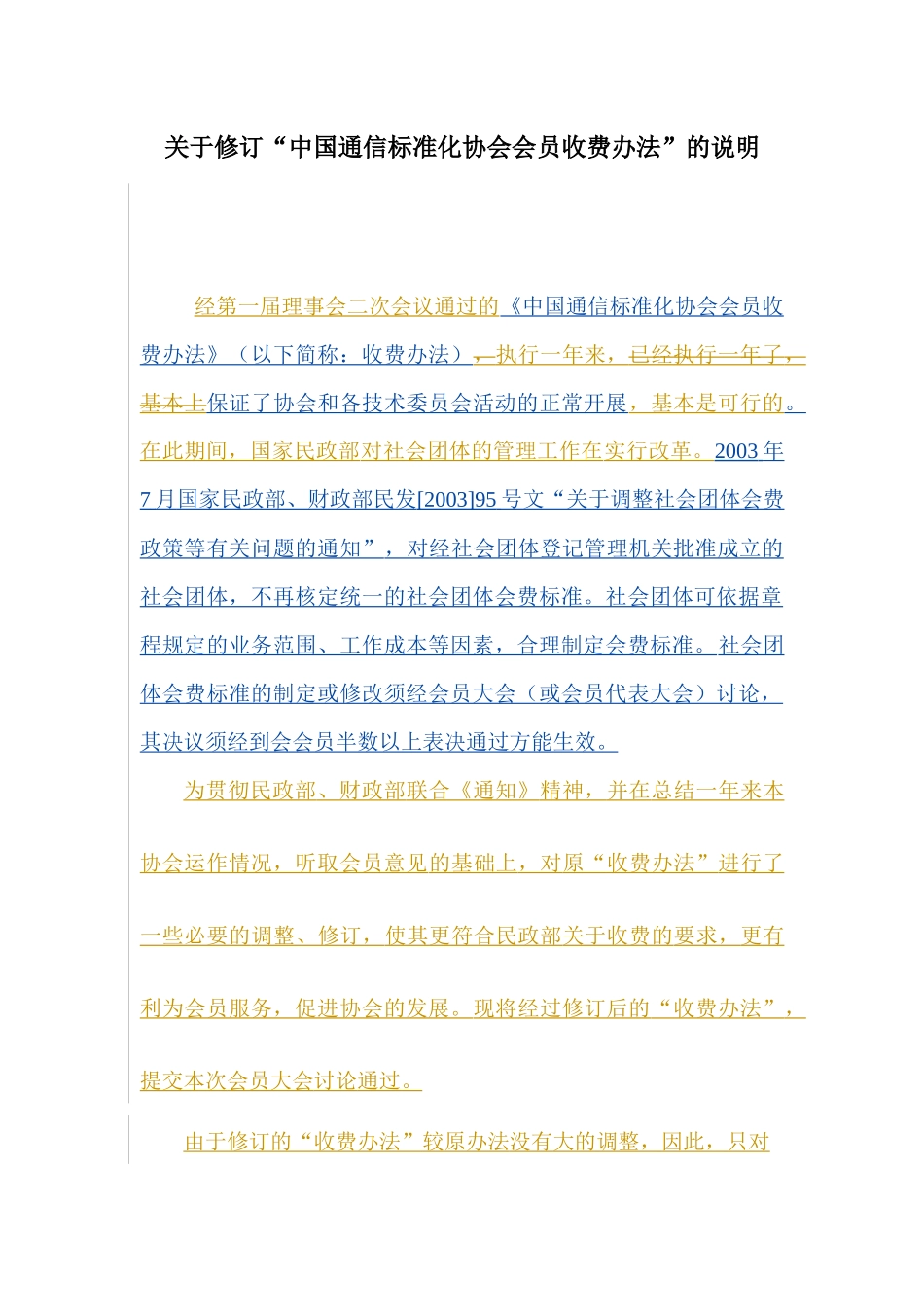 通信电子协会会费收取说明_第1页