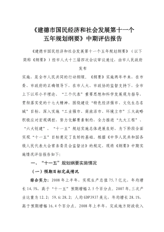 《建德市国民经济和社会发展第十一个