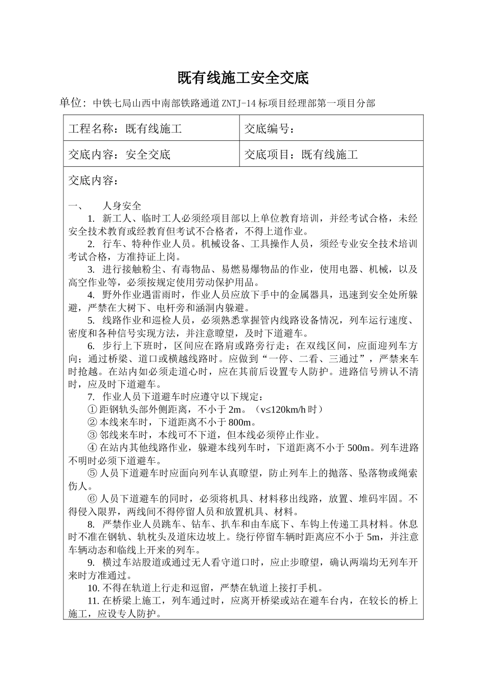 既有线施工安全交底_第2页