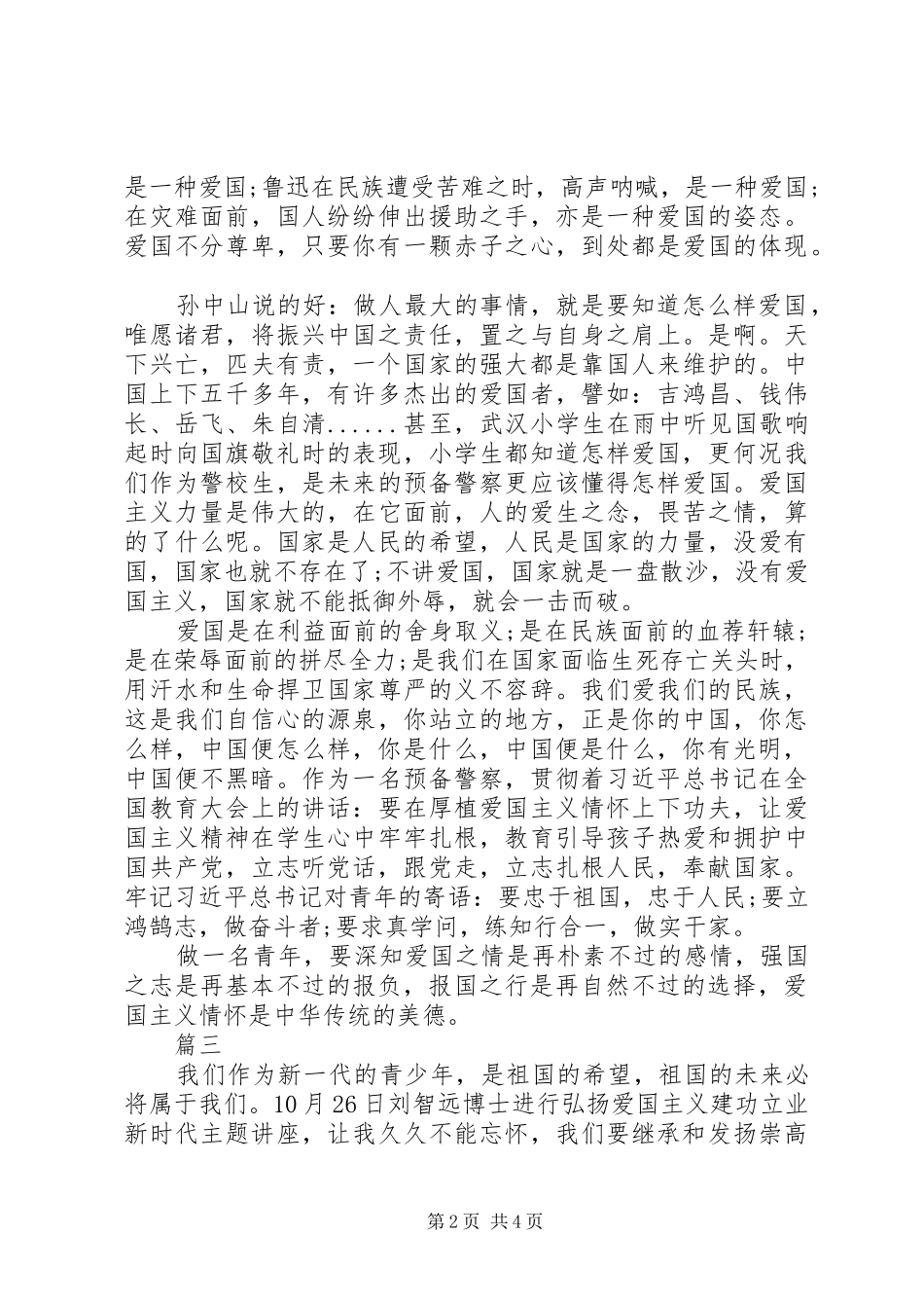 弘扬爱国主义精神学习心得体会2篇_第2页