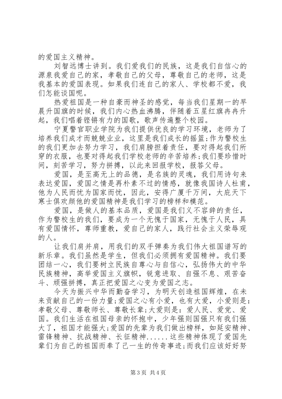 弘扬爱国主义精神学习心得体会2篇_第3页