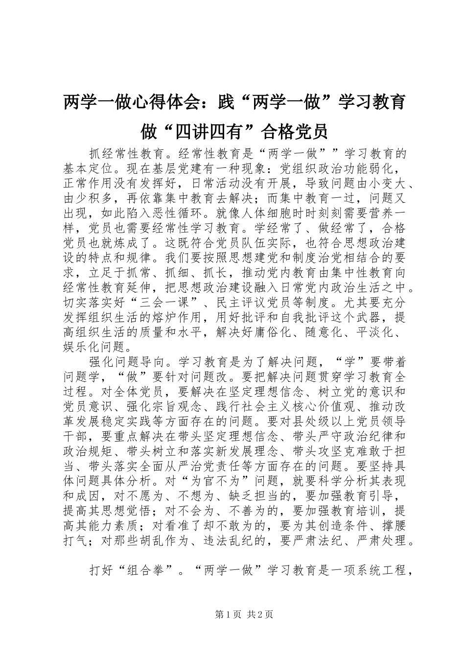 两学一做心得体会：践“两学一做”学习教育做“四讲四有”合格党员_第1页